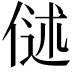𬾬