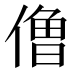 𰂬