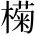 𣚭
