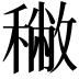 𥢭