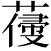 𦺭