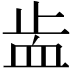 𧖭