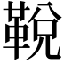 𩊭