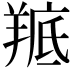 𮊭