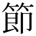 節