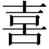 𠶮