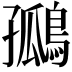 𪂮