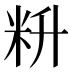 𰪮