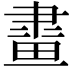 𤲯