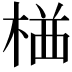 𭪯