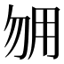 𰢰
