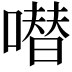 𠾱