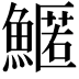 𩺱