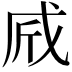 𢦲