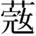 𦶲