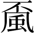 𩖲