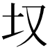 𪢲