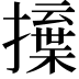 𢶳