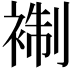 𧚳