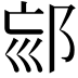 𨚳