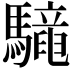 𩦳