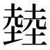 龳