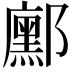 𮠒