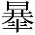 𣊴