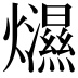 𤒴