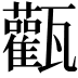 𤮴