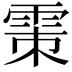𩂴