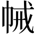 𢂵