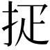 𢪵
