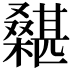 𣞵