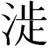 𣶵