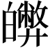 𤾵