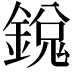 𫒵