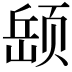 𫖵