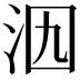 𣲶