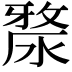 𣺶