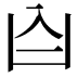 𪞶