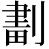 𠞷