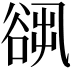 𧮷