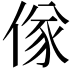 𬾷