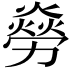 𠢸