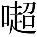 𠾸