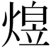 𬊸