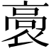 𮪸