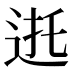 𰺸