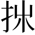𢪹